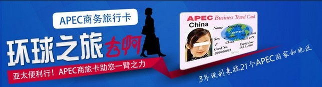 apec商旅卡