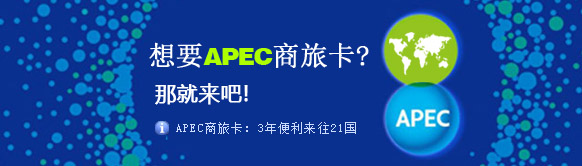 APEC商旅卡