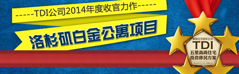 美国EB-5投资移民洛杉矶白金公寓项目