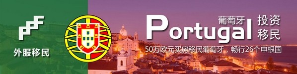 葡萄牙买房移民项目介绍