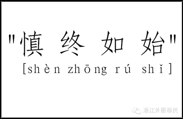 三个必须知道的移民关键词