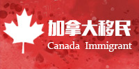 加拿大移民.jpg