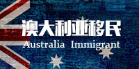 澳大利亚移民.jpg